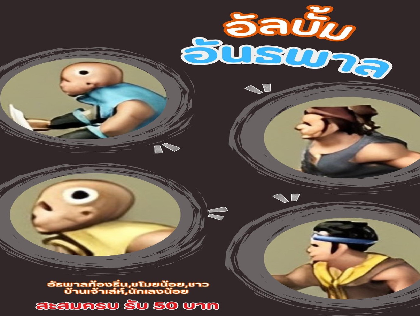 สะสมร่างวิญญาณ(อัลบั