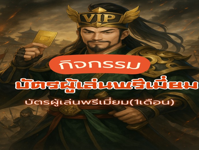 กิจกรรม(​บัตรผู้เล่น